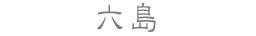 六島