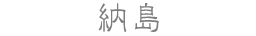 納島