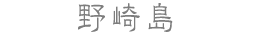 野崎島