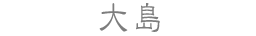 大島