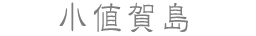 小値賀島