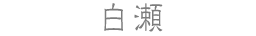 白瀬