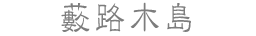 藪路木島