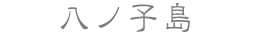 八ノ子島