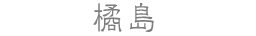 橘島