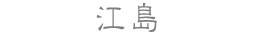 江島