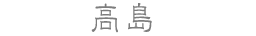 高島