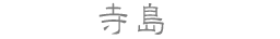 寺島