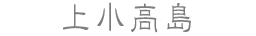 上小高島
