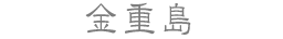 金重島