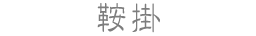 鞍掛