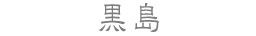 黒島