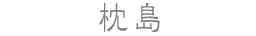 枕島