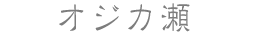 オジカ瀬