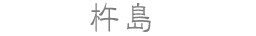 杵島