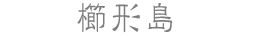 櫛形島