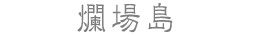 爛場島