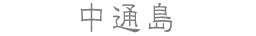 中通島