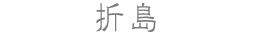 折島