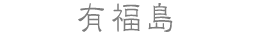 有福島