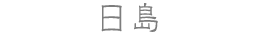 日島