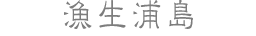 漁生浦島