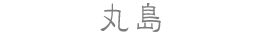 丸島