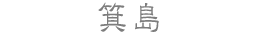 箕島