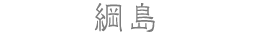 綱島