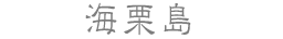 海栗島