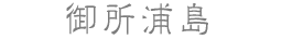 御所浦島
