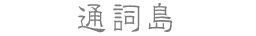 通詞島
