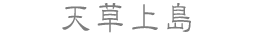天草上島