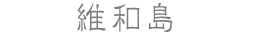維和島