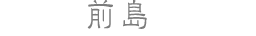 前島