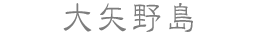 大矢野島