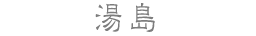 湯島