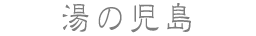 湯の児島