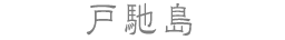 戸馳島