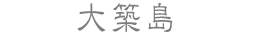 大築島