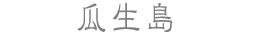 瓜生島