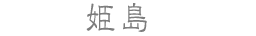 姫島