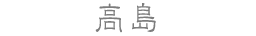 高島