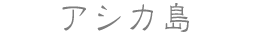 アシカ島