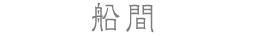 船間