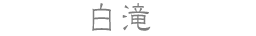 白滝