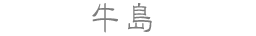 牛島