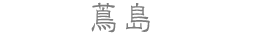 蔦島
