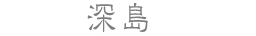 深島