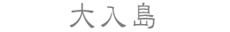 大入島